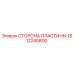 1612245800 СТОРОНА ПЛАСТИНЫ Epiroc