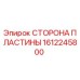 1612245800 СТОРОНА ПЛАСТИНЫ Epiroc