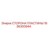 1636300944 СТОРОНА ПЛАСТИНЫ Epiroc