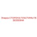 1636300944 СТОРОНА ПЛАСТИНЫ Epiroc
