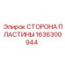 1636300944 СТОРОНА ПЛАСТИНЫ Epiroc
