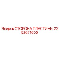 2252671600 СТОРОНА ПЛАСТИНЫ Epiroc