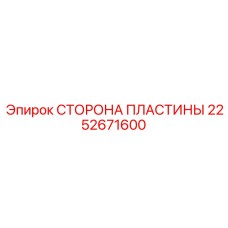 2252671600 СТОРОНА ПЛАСТИНЫ Epiroc