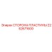 2252671600 СТОРОНА ПЛАСТИНЫ Epiroc