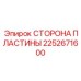2252671600 СТОРОНА ПЛАСТИНЫ Epiroc