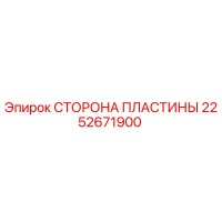 2252671900 СТОРОНА ПЛАСТИНЫ Epiroc