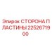 2252671900 СТОРОНА ПЛАСТИНЫ Epiroc
