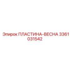 3361031542 ПЛАСТИНА-ВЕСНА Epiroc