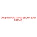 3361031542 ПЛАСТИНА-ВЕСНА Epiroc