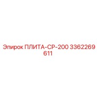 3362269611 ПЛИТА-СР-200 Epiroc