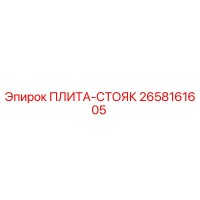 2658161605 ПЛИТА-СТОЯК Epiroc