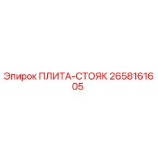 2658161605 ПЛИТА-СТОЯК Epiroc