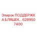 6289507400 ПОДДЕРЖКА БЛЯШЕК Epiroc