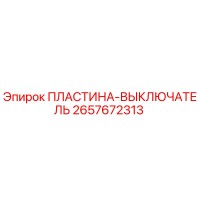 2657672313 ПЛАСТИНА-ВЫКЛЮЧАТЕЛЬ Epiroc