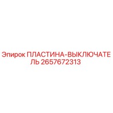2657672313 ПЛАСТИНА-ВЫКЛЮЧАТЕЛЬ Epiroc