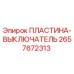 2657672313 ПЛАСТИНА-ВЫКЛЮЧАТЕЛЬ Epiroc