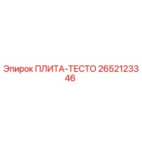 2652123346 ПЛИТА-ТЕСТО Epiroc