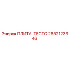 2652123346 ПЛИТА-ТЕСТО Epiroc