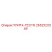 2652123346 ПЛИТА-ТЕСТО Epiroc
