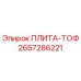2657286221 ПЛИТА-ТОФ Epiroc