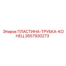 Epiroc 2657930273 ПЛАСТИНА-ТРУБКА-КОНЕЦ