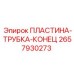 Epiroc 2657930273 ПЛАСТИНА-ТРУБКА-КОНЕЦ