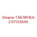 57133845 ТАБЛИЧКА-2 Epiroc