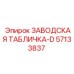 57133837 ЗАВОДСКАЯ ТАБЛИЧКА-D Epiroc