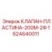 Гидравлический клапан для оборудования Epiroc 1624640011