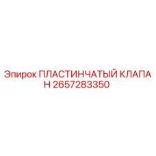 2657283350 Пластинчатый Клапан Epiroc