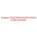 2657283350 Пластинчатый Клапан Epiroc