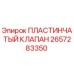 2657283350 Пластинчатый Клапан Epiroc
