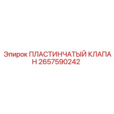 2657590242 ПЛАСТИНЧАТЫЙ КЛАПАН Epiroc