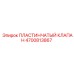 4700813867 ПЛАСТИНЧАТЫЙ КЛАПАН Epiroc