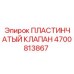 4700813867 ПЛАСТИНЧАТЫЙ КЛАПАН Epiroc