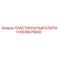 5536075600 ПЛАСТИНЧАТЫЙ КЛАПАН Epiroc