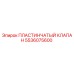 5536075600 ПЛАСТИНЧАТЫЙ КЛАПАН Epiroc