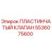 5536075600 ПЛАСТИНЧАТЫЙ КЛАПАН Epiroc
