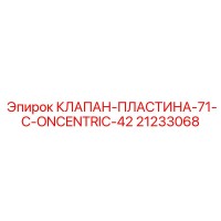21233068 КЛАПАН-ПЛАСТИНА-71-C-ONCENTRIC-42 от Epiroc