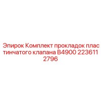 2236112796 Комплект прокладок пластинчатого клапана B4900 Epiroc