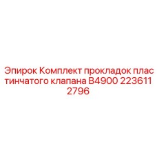 Прокладочный комплект для клапанов буровых установок Epiroc