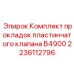 Прокладочный комплект для клапанов буровых установок Epiroc