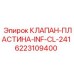 Биметаллический клапан для буровых станков Epiroc INF-CL-241