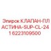 Высоконагруженный клапан для горной техники Epiroc SUP-CL-241