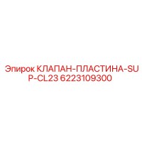 6223109300 КЛАПАН-ПЛАСТИНА-SUP-CL23 Epiroc