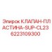 Оригинальная пластина клапана Epiroc SUP-CL23 артикул 6223109300