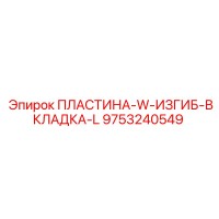 9753240549 ПЛАСТИНА-W-ИЗГИБ-ВКЛАДКА-L Epiroc