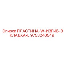 9753240549 ПЛАСТИНА-W-ИЗГИБ-ВКЛАДКА-L Epiroc