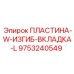 9753240549 ПЛАСТИНА-W-ИЗГИБ-ВКЛАДКА-L Epiroc