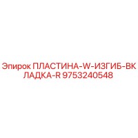 9753240548 ПЛАСТИНА-W-ИЗГИБ-ВКЛАДКА-R Epiroc